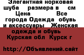 Элегантная норковая шуба 52 размера в 90 см › Цена ­ 38 000 - Все города Одежда, обувь и аксессуары » Женская одежда и обувь   . Курская обл.,Курск г.